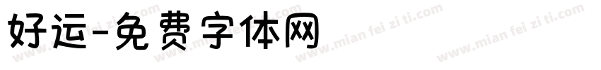 好运字体转换