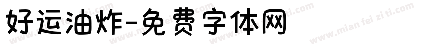 好运油炸字体转换