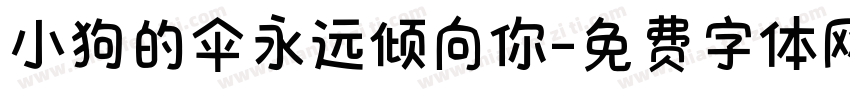 小狗的伞永远倾向你字体转换
