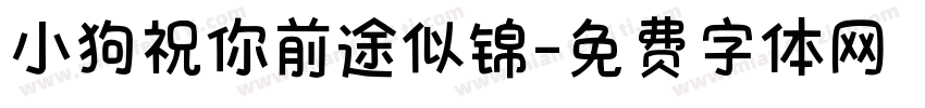 小狗祝你前途似锦字体转换