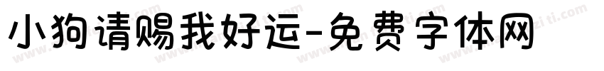小狗请赐我好运字体转换