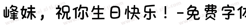 峰妹，祝你生日快乐！字体转换