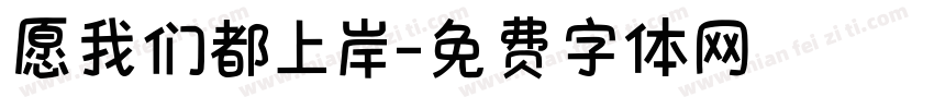 愿我们都上岸字体转换