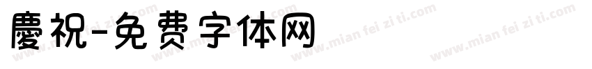 慶祝字体转换