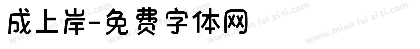 成上岸字体转换