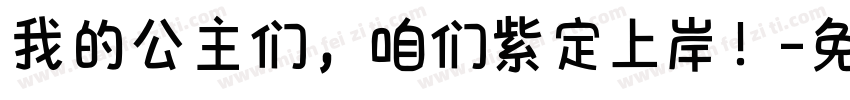 我的公主们，咱们紫定上岸！字体转换