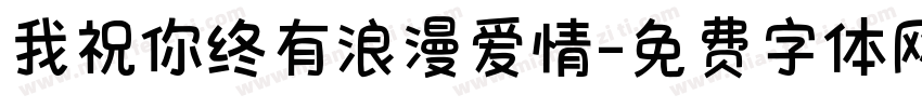 我祝你终有浪漫爱情字体转换 我祝你终有浪漫爱情字体转换