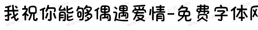 我祝你能够偶遇爱情字体转换