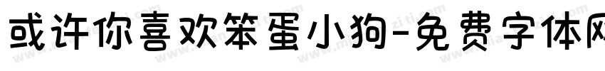 或许你喜欢笨蛋小狗字体转换