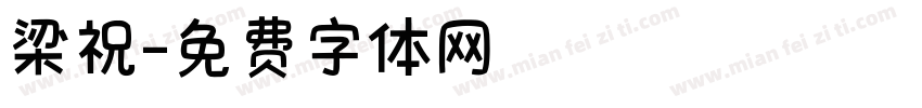 梁祝字体转换