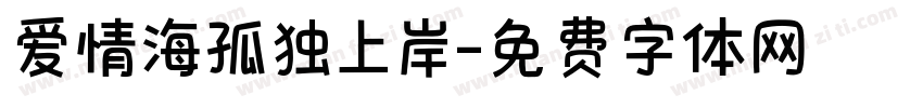 爱情海孤独上岸字体转换