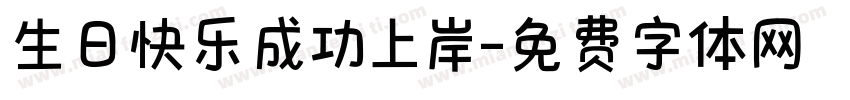 生日快乐成功上岸字体转换
