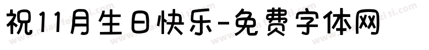 祝11月生日快乐字体转换