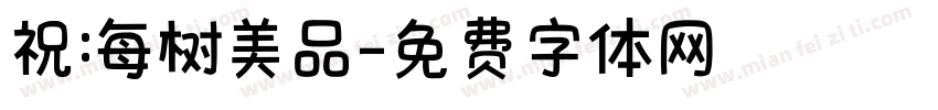 祝:每树美品字体转换
