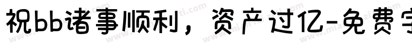 祝bb诸事顺利，资产过亿字体转换