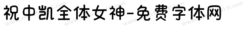 祝中凯全体女神字体转换