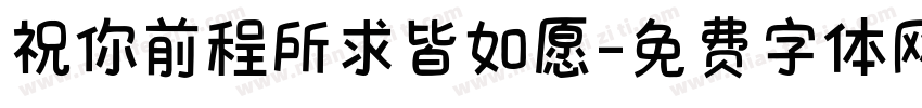 祝你前程所求皆如愿字体转换