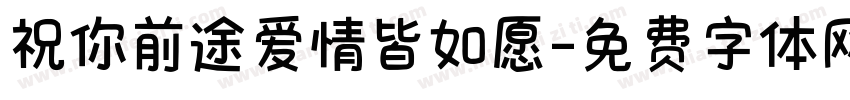 祝你前途爱情皆如愿字体转换