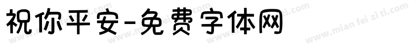 祝你平安字体转换
