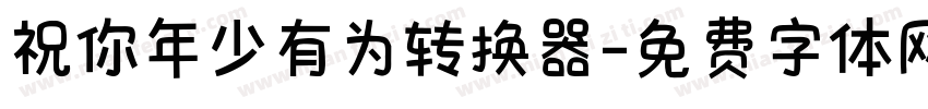 祝你年少有为转换器字体转换