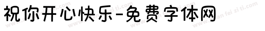 祝你开心快乐字体转换