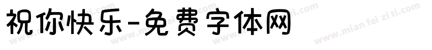祝你快乐字体转换