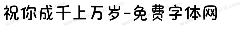 祝你成千上万岁字体转换