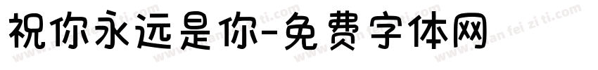 祝你永远是你字体转换