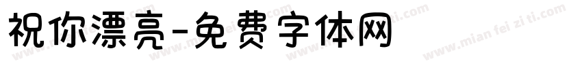 祝你漂亮字体转换