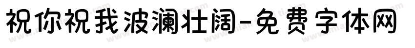 祝你祝我波澜壮阔字体转换 祝你祝我波澜壮阔字体转换