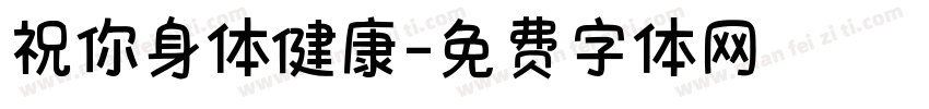 祝你身体健康字体转换