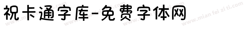 祝卡通字库字体转换