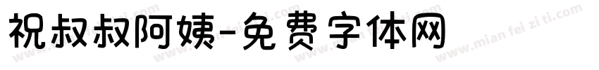祝叔叔阿姨字体转换
