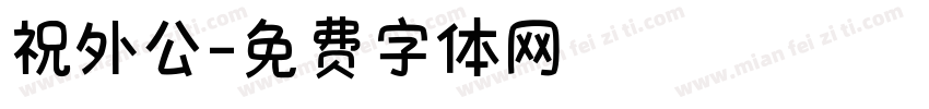 祝外公字体转换