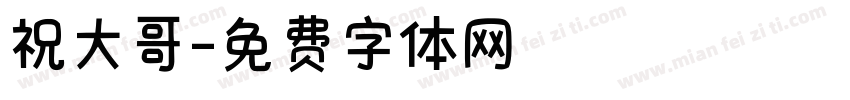 祝大哥字体转换