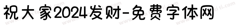 祝大家2024发财字体转换