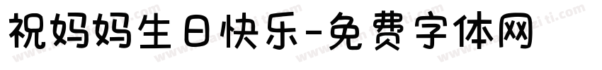 祝妈妈生日快乐字体转换