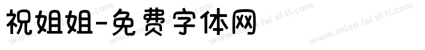祝姐姐字体转换