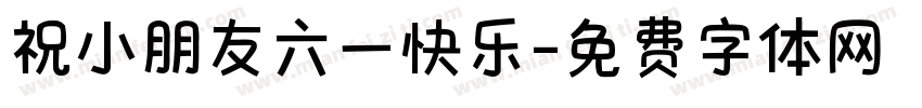 祝小朋友六一快乐字体转换