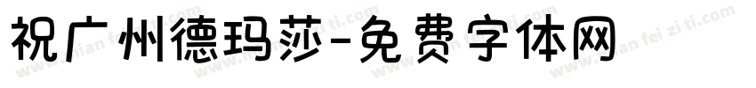 祝广州德玛莎字体转换