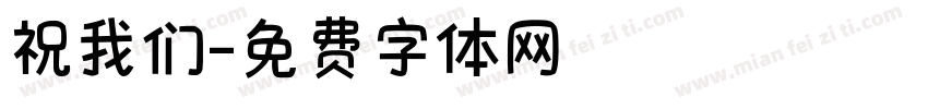 祝我们字体转换