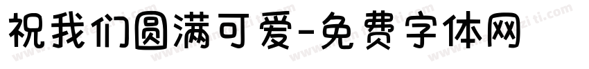 祝我们圆满可爱字体转换