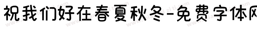 祝我们好在春夏秋冬字体转换