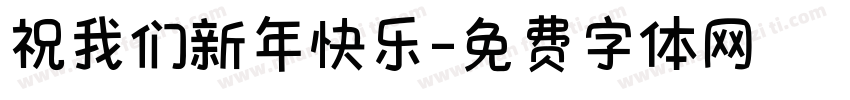 祝我们新年快乐字体转换