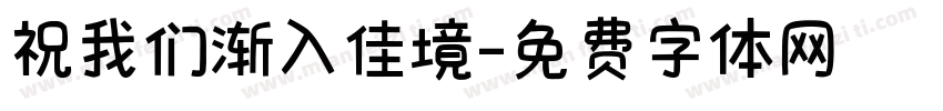 祝我们渐入佳境字体转换