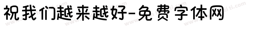 祝我们越来越好字体转换