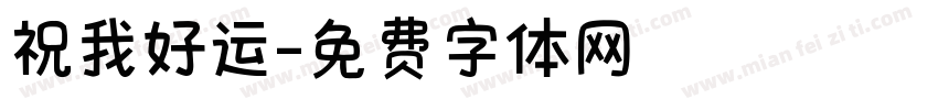 祝我好运字体转换