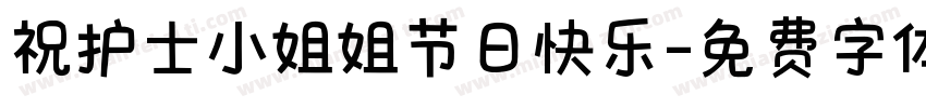 祝护士小姐姐节日快乐字体转换