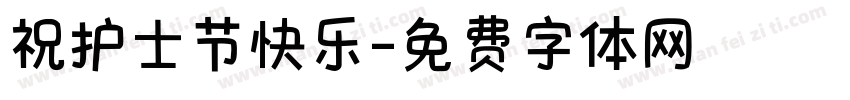 祝护士节快乐字体转换