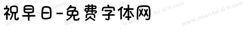祝早日字体转换